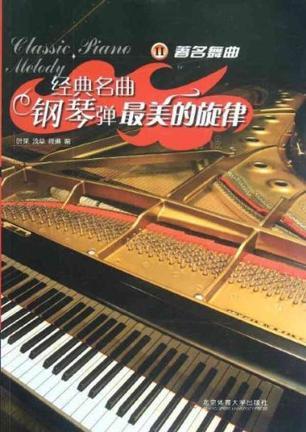 经典名曲钢琴弹 最美的旋律 Ⅱ 著名舞曲