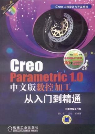Creo Parametric 1.0中文版数控加工从入门到精通