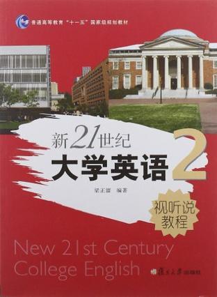 新21世纪大学英语视听说教程 2