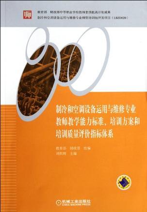 制冷和空调设备运用与维修专业教师教学能力标准、培训方案和培训质量评价指标体系