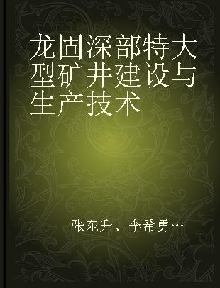 龙固深部特大型矿井建设与生产技术