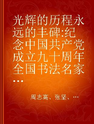 光辉的历程永远的丰碑 纪念中国共产党成立九十周年全国书法名家作品邀请展作品集