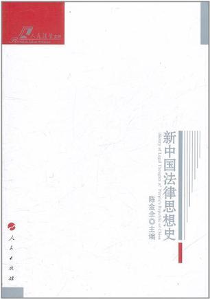 新中国法律思想史