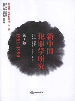 新中国犯罪学研究 第1卷 1981-1990