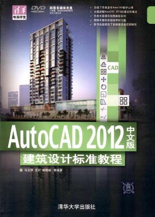 AutoCAD 2012中文版建筑设计标准教程