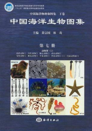 中国海洋生物图集 第七册 Vol. 7