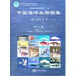 中国海洋生物图集 第八册 Vol. 8