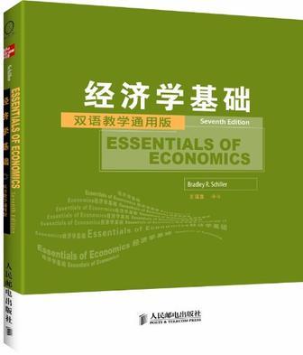 经济学基础 双语教学通用版