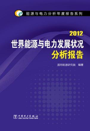 世界能源与电力发展状况分析报告 2012