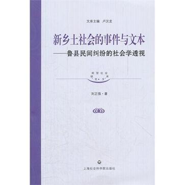 新乡土社会的事件与文本 鲁县民间纠纷的社会学透视