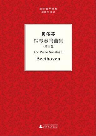 贝多芬钢琴奏鸣曲集 第三卷 Ⅲ