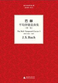 巴赫平均律键盘曲集 第一卷 Ⅰ BWV 846-869