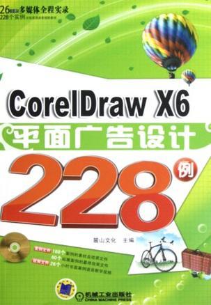 CorelDraw X6平面广告设计228例