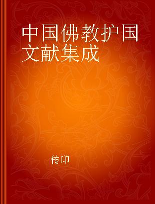 中国佛教护国文献集成