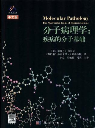 分子病理学 疾病的分子基础 the molecular basis of human disease