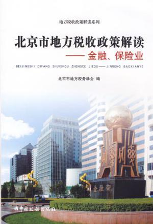 北京市地方税收政策解读 金融、保险业