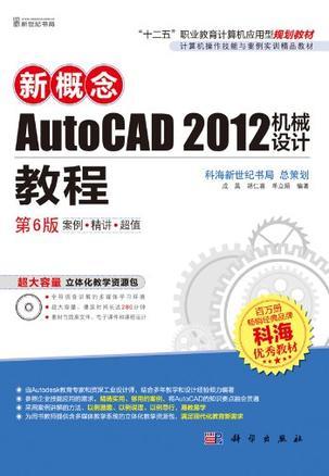 新概念AutoCAD 2012机械设计教程