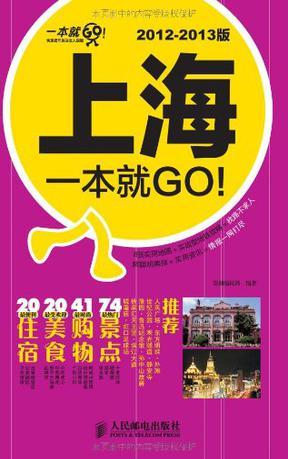 上海一本就GO 2012-2013版