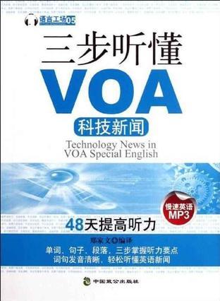 三步听懂VOA科技新闻