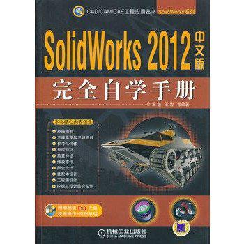 SolidWorks 2012中文版完全自学手册