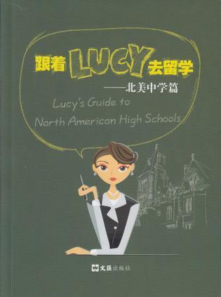 跟着Lucy去留学 北美中学篇