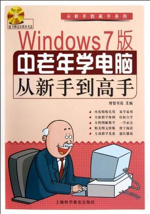 中老年学电脑从新手到高手 Windows7版