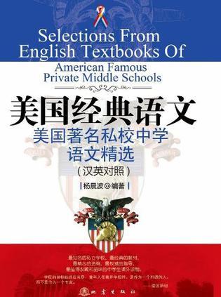 美国经典语文 美国著名私校中学语文精选 汉英对照