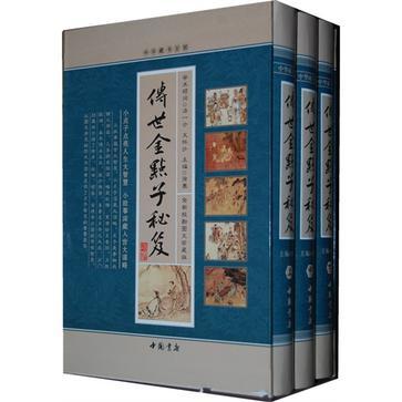 传世金点子秘笈 全新校勘图文珍藏版