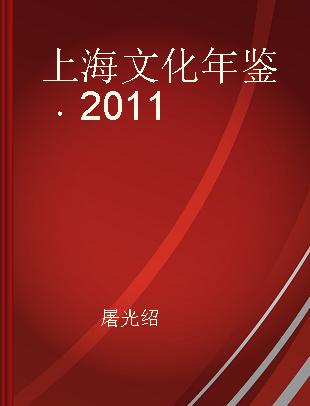 上海文化年鉴 2011