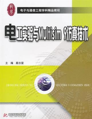 电工实验与Multisim 9仿真技术