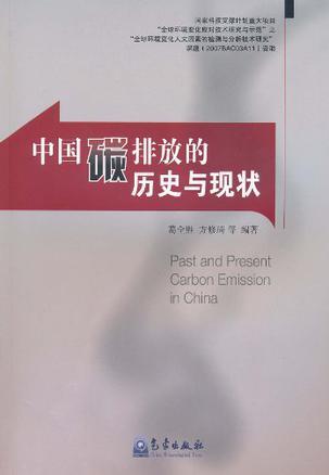 中国碳排放的历史与现状