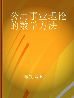 公用事业理论的数学方法