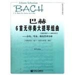 巴赫6首无伴奏大提琴组曲 BWV1007-BWV1012 分句、弓法、指法艺术分析