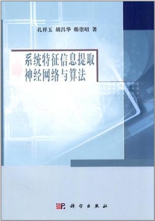 系统特征信息提取神经网络与算法