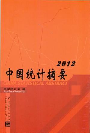 中国统计摘要 2012