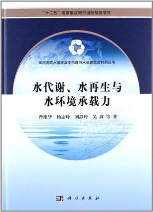 水代谢、水再生与水环境承载力