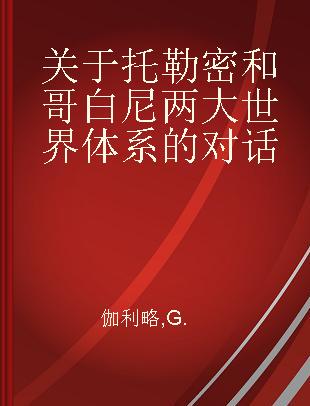 关于托勒密和哥白尼两大世界体系的对话