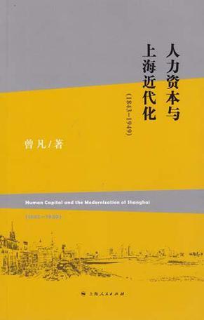 人力资本与上海近代化 1843-1949