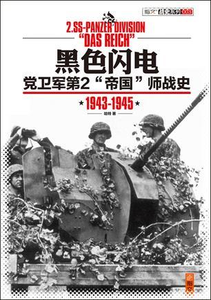 黑色闪电：党卫军第2“帝国”师战史 1942～1945