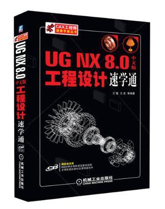 UGNX8.0中文版工程设计速学通