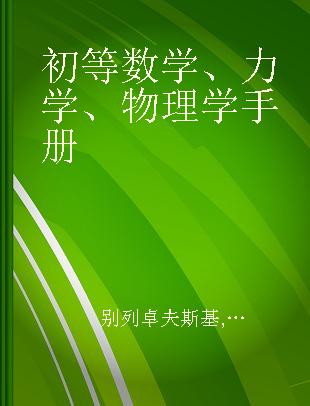 初等数学、力学、物理学手册