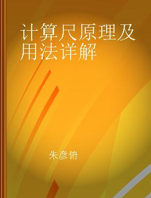 计算尺原理及用法详解