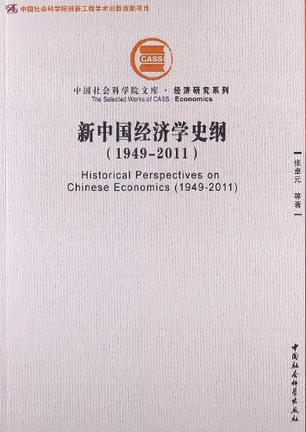 新中国经济学史纲 1949-2011