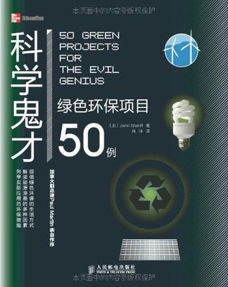科学鬼才 绿色环保项目50例