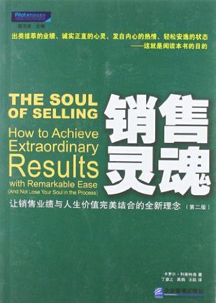 销售灵魂 让销售业绩与人生价值完美结合的全新理念 how to achieve extraordinary results with remarkable ease