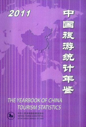 中国旅游统计年鉴 2011 [中英文本]