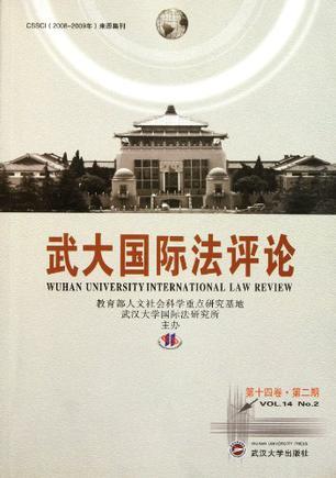 武大国际法评论 第十四卷·第二期 Vol.14 No.2