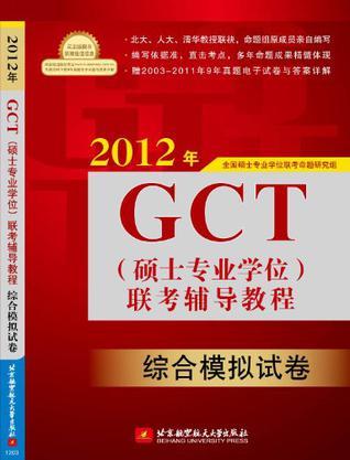 2012年GCT(硕士专业学位)联考辅导教程 综合模拟试卷