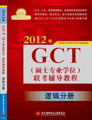 2012年GCT(硕士专业学位)联考辅导教程 逻辑分册