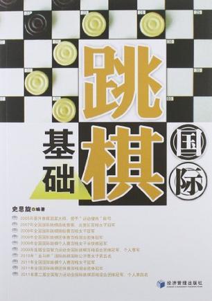 国际跳棋基础